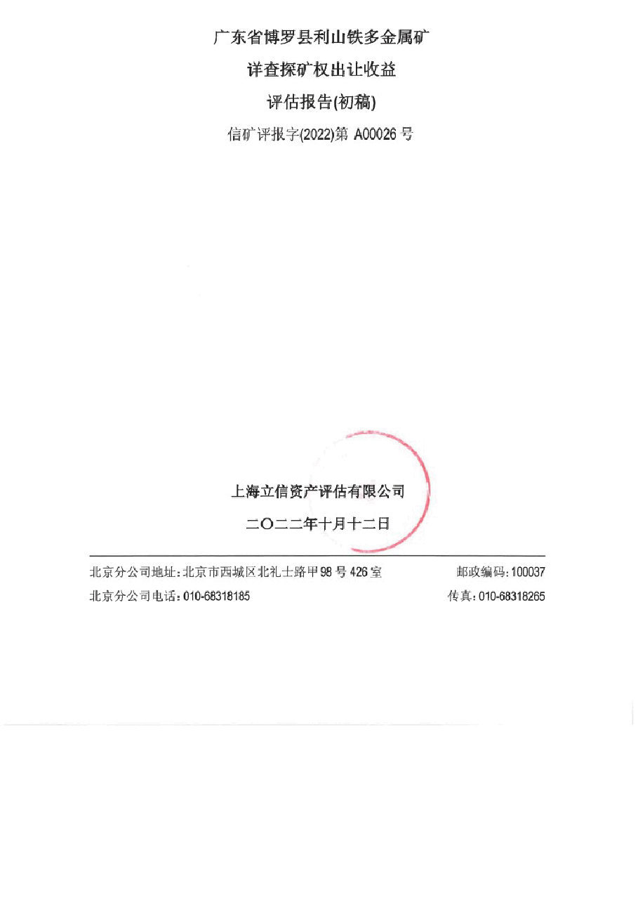 广东省博罗县利山铁多金属矿详查探矿权出让收益评估报告.docx,第1页预览