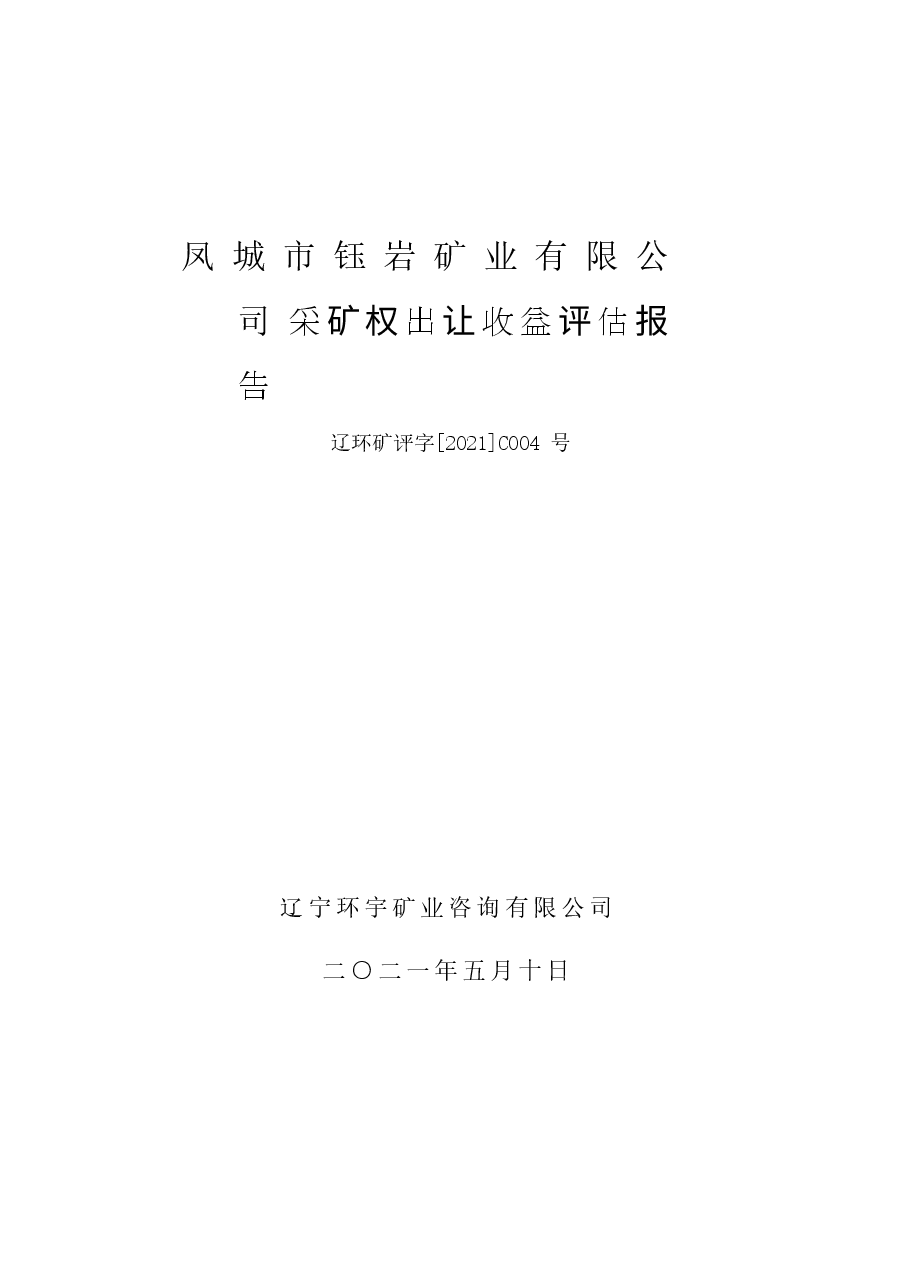 凤城市钰岩矿业有限公司采矿权出让收益评估报告.docx,第1页预览