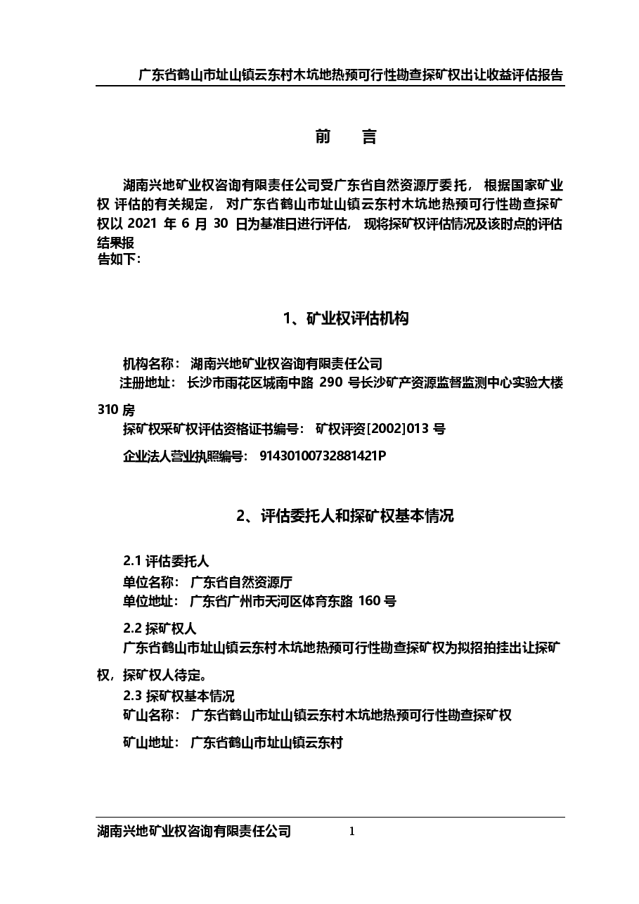 鹤山市址山镇云东村木坑地热预可行性勘查探矿权评估报告.docx,第4页预览
