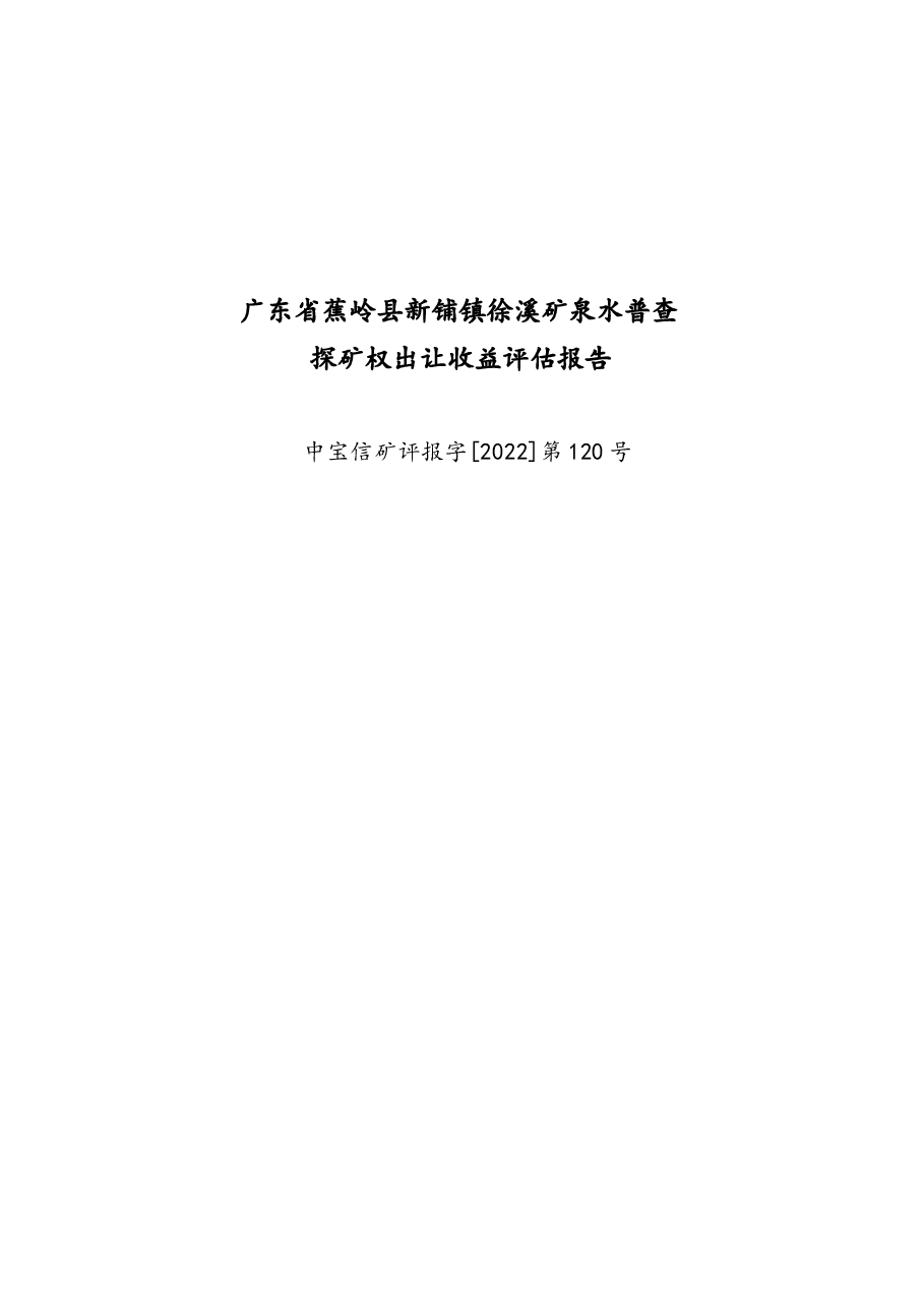 广东省蕉岭县新铺镇徐溪矿泉水普查探矿权出让收益评估报告.docx,第1页预览