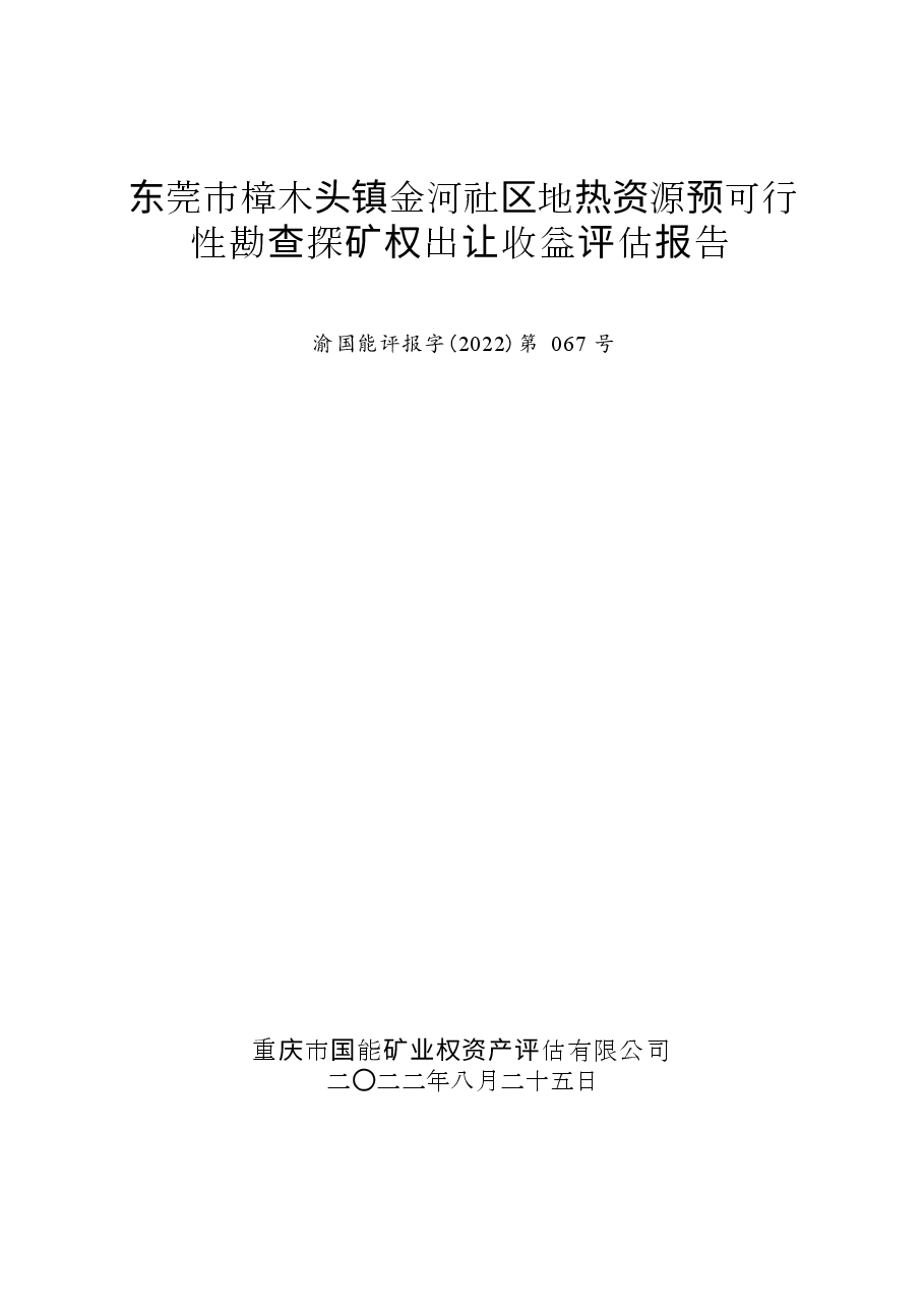 东莞市樟木头镇金河社区地热资源预可行性勘查探矿权出让收益评估报告.docx,第1页预览