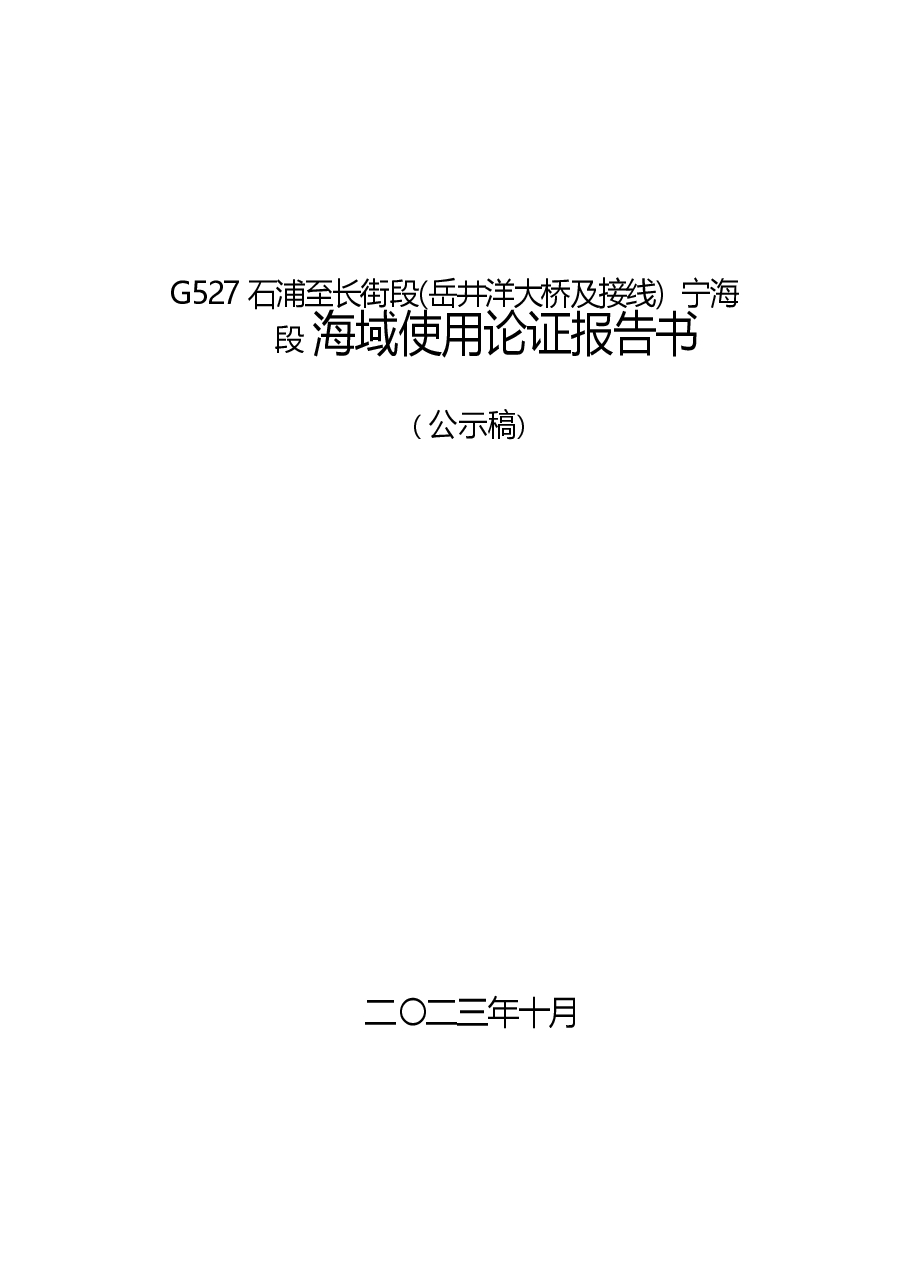 G527石浦至长街段(岳井洋大桥及接线)宁海段海域使用论证报告书.docx,第1页预览