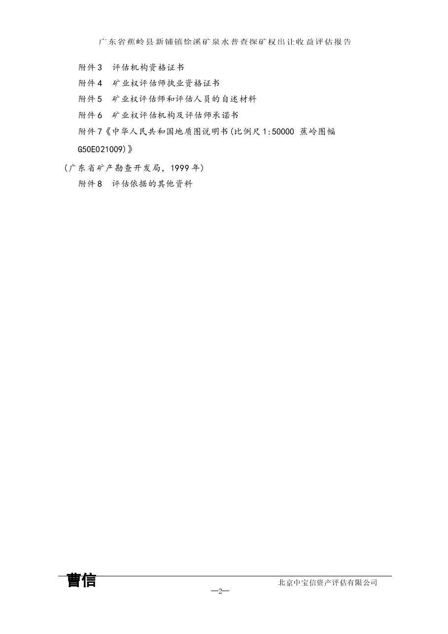 广东省蕉岭县新铺镇徐溪矿泉水普查探矿权出让收益评估报告.docx,第3页预览