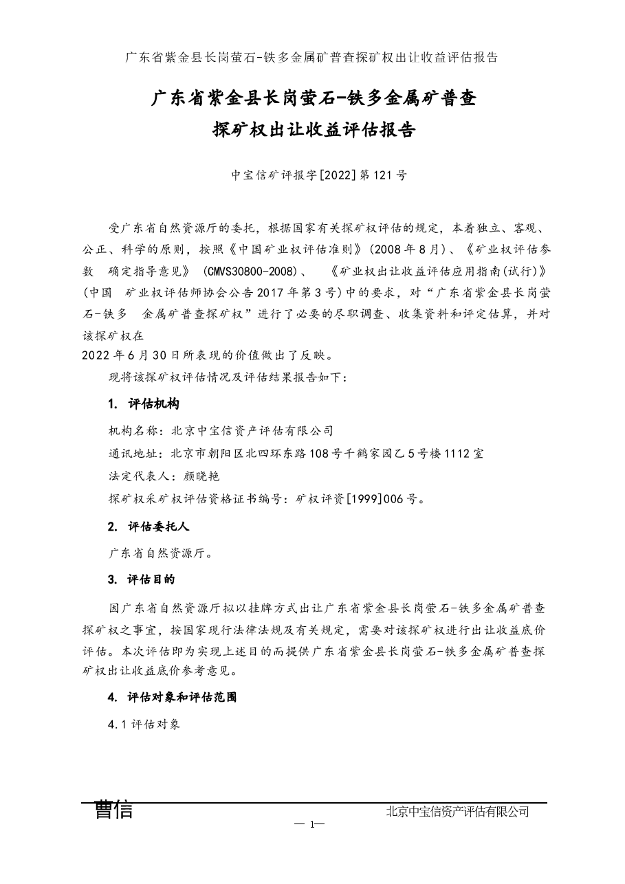 广东省紫金县长岗萤石-铁多金属矿普查探矿权出让收益评估报告.docx,第4页预览