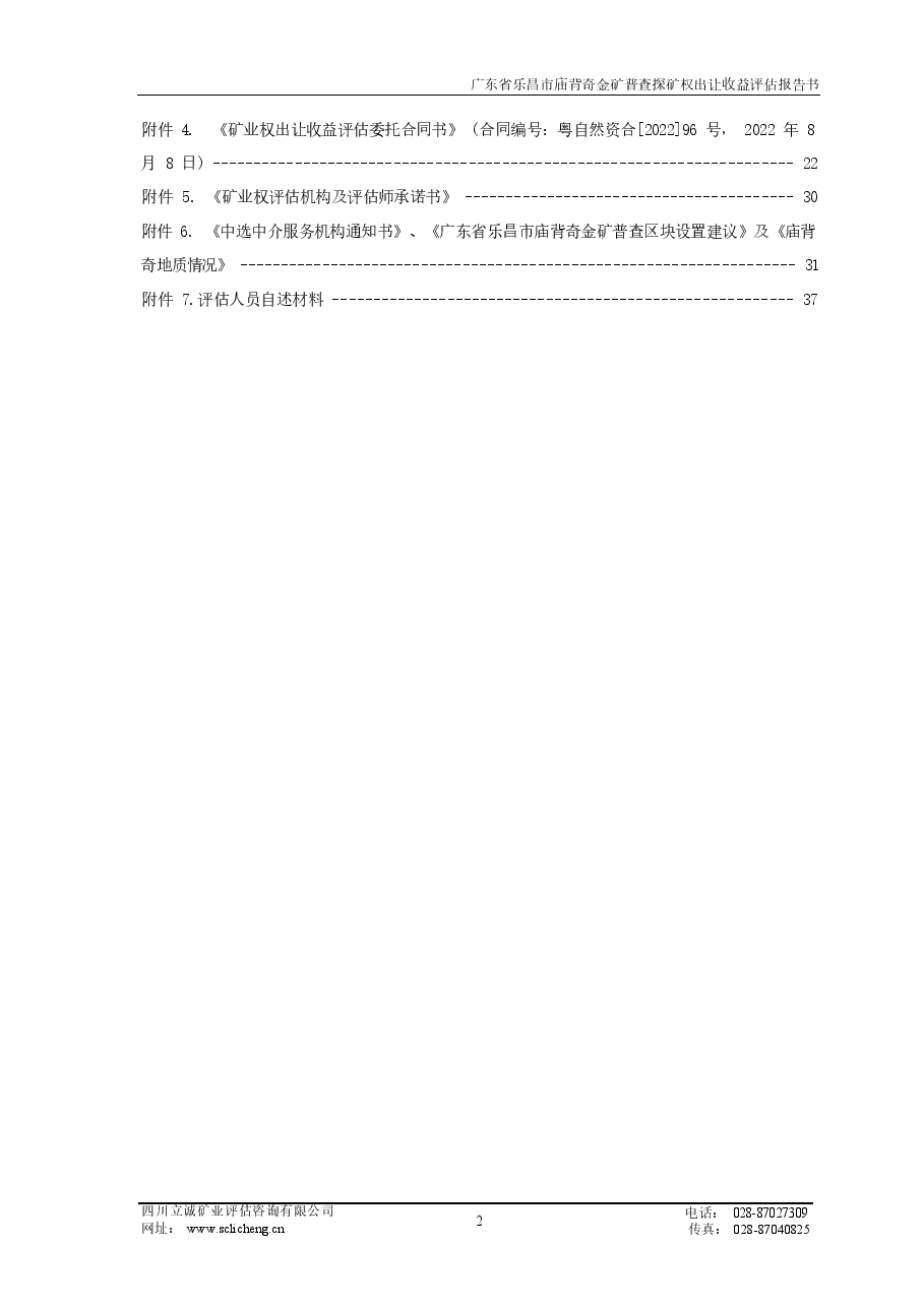 广东省乐昌市庙背奇金矿普查探矿权出让收益评估报告.docx,第3页预览