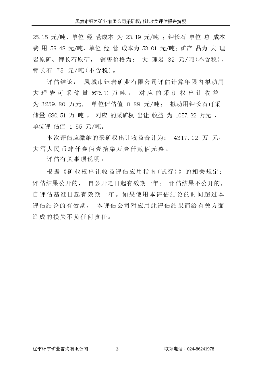 凤城市钰岩矿业有限公司采矿权出让收益评估报告.docx,第3页预览