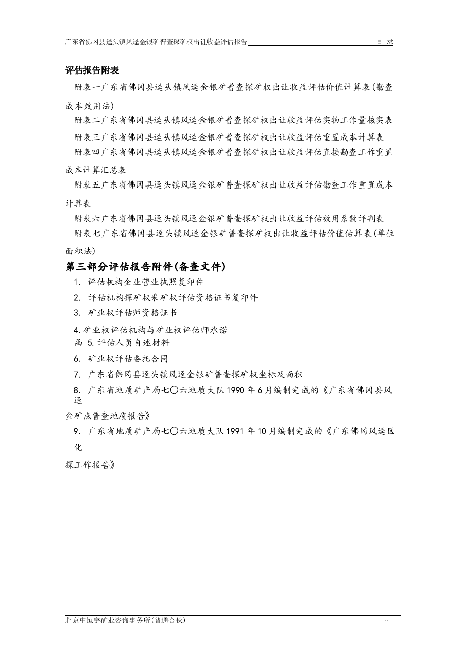 广东省佛冈县迳头镇风迳金银矿普查探矿权出让收益评估报告.docx,第3页预览