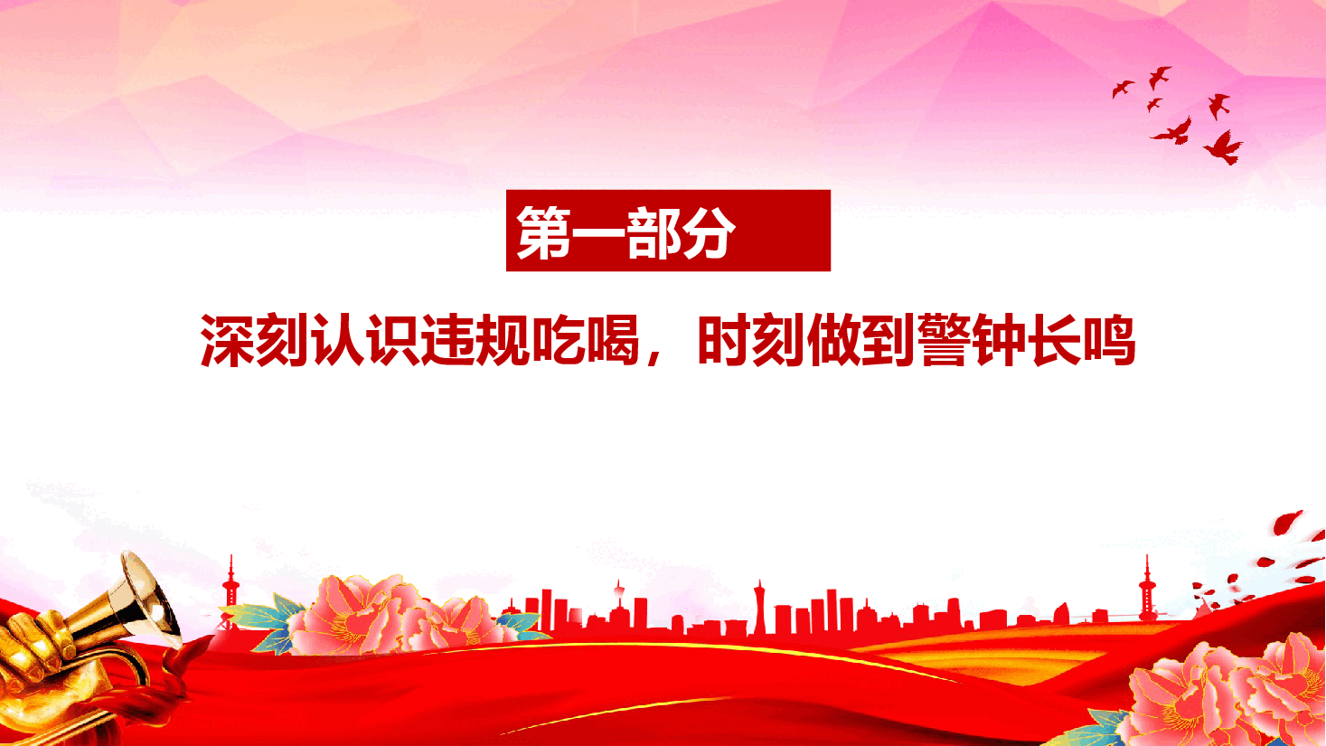 违规吃喝警示教育课件(附文稿):杜绝违规吃喝 筑牢廉洁防线.pptx,第4页预览
