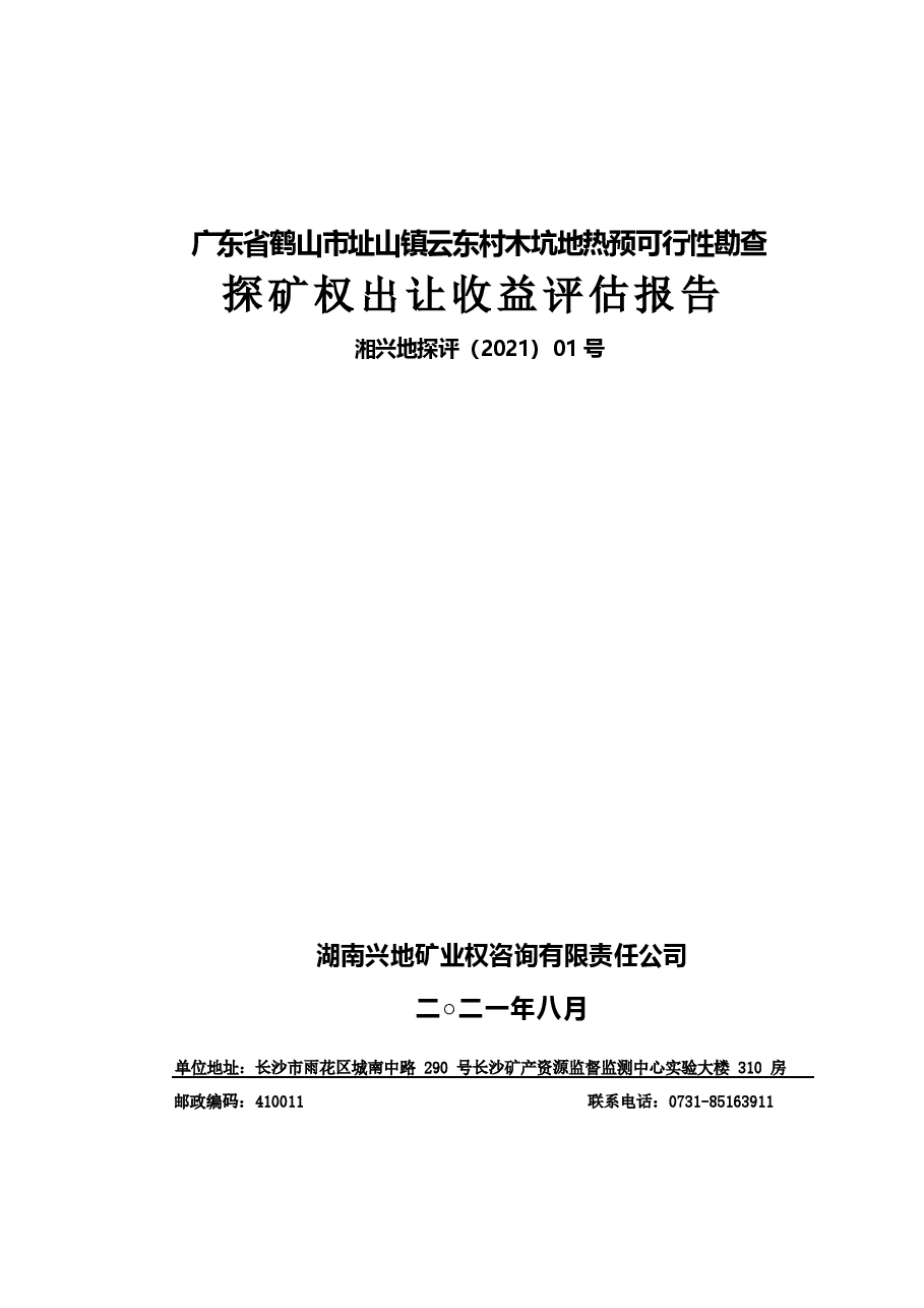 鹤山市址山镇云东村木坑地热预可行性勘查探矿权评估报告.docx,第1页预览