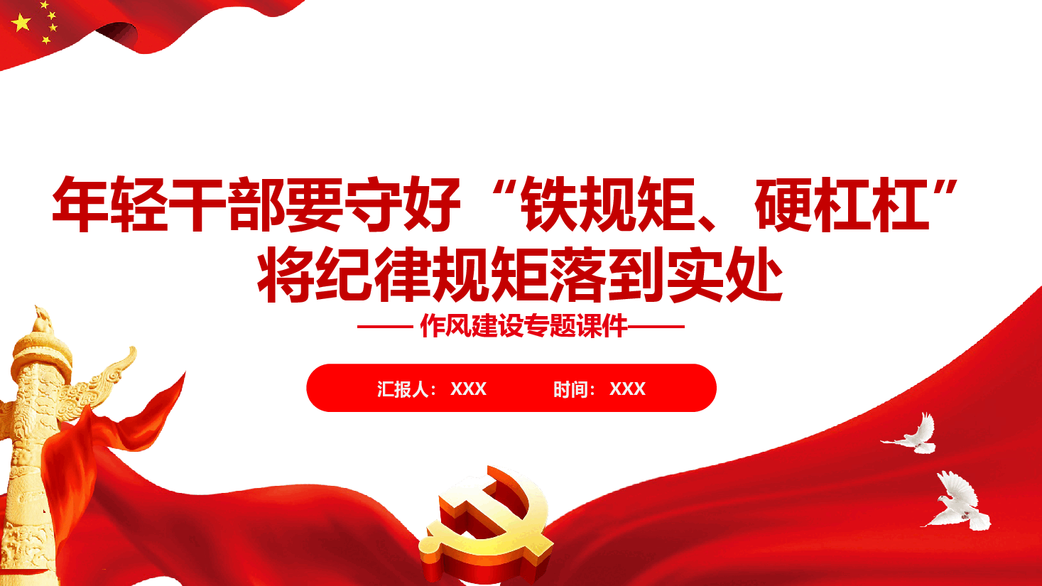作风建设学习课件（附文稿）：年轻干部要守好“铁规矩、硬杠杠”,将纪律规矩落到实处.pptx，第1页预览