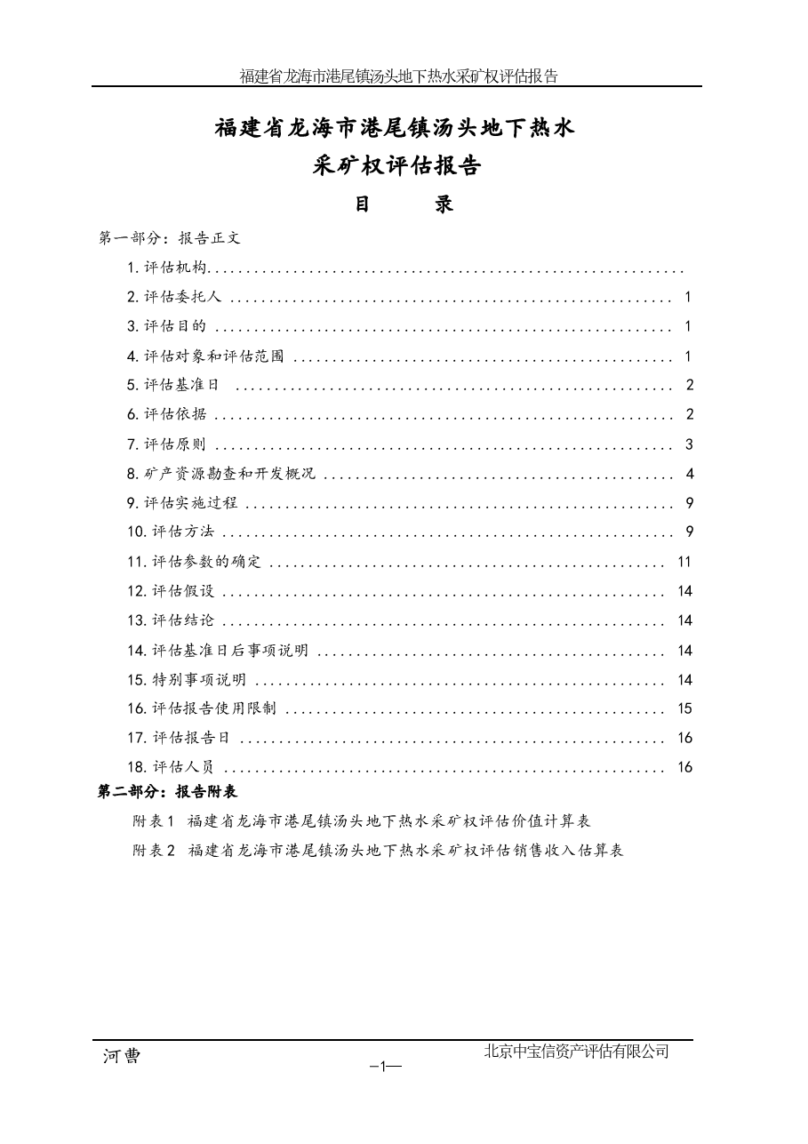 福建省龙海市港尾镇汤头地下热水采矿权评估报告.docx,第3页预览