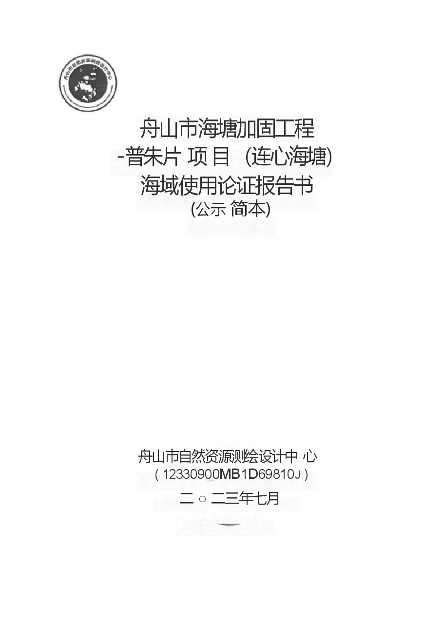 《舟山市海塘加固工程—普朱片项目(连心海塘)海域使用论证报告书》.docx,第1页预览