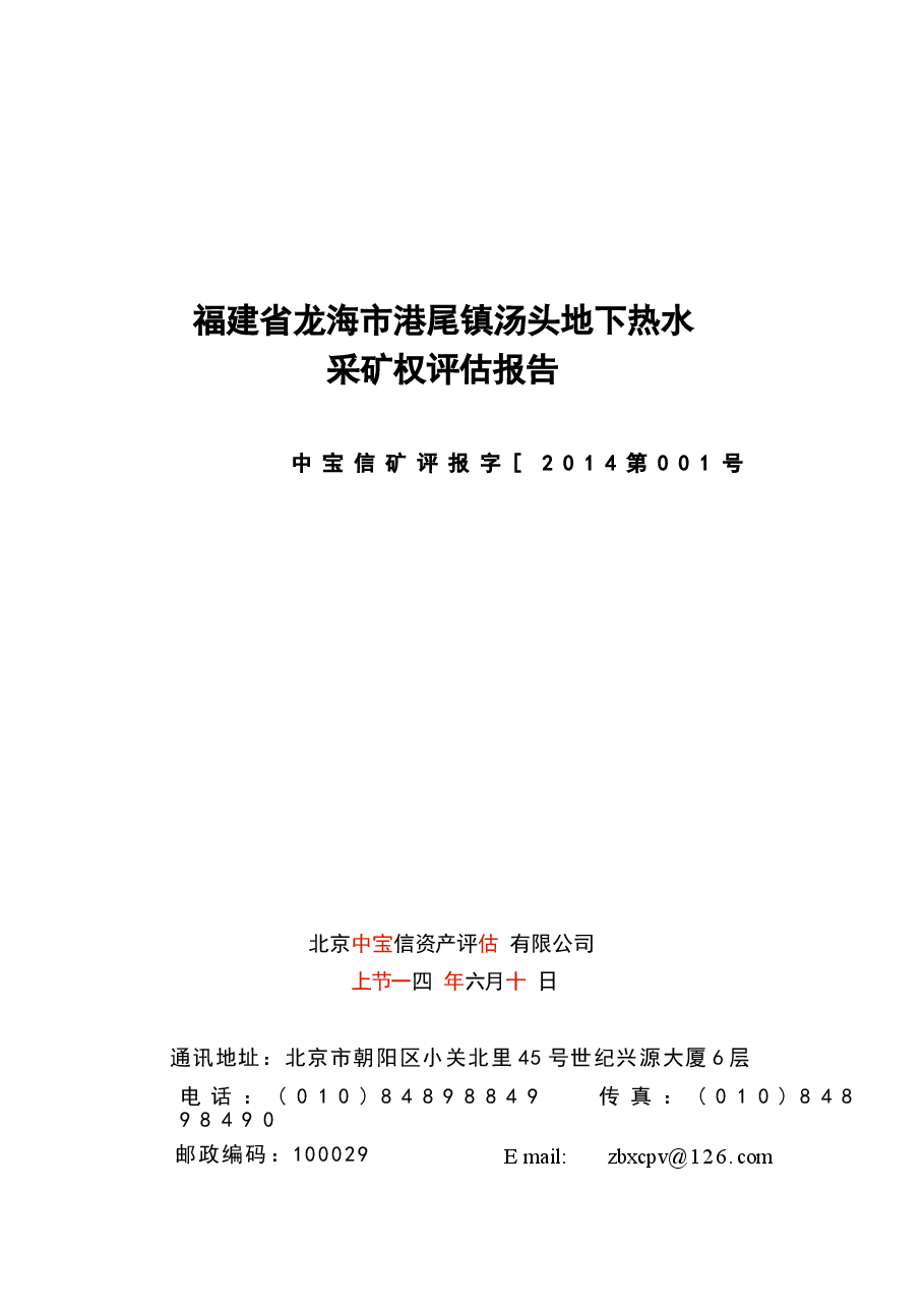 福建省龙海市港尾镇汤头地下热水采矿权评估报告.docx,第1页预览
