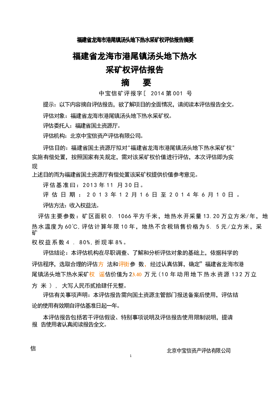 福建省龙海市港尾镇汤头地下热水采矿权评估报告.docx,第2页预览