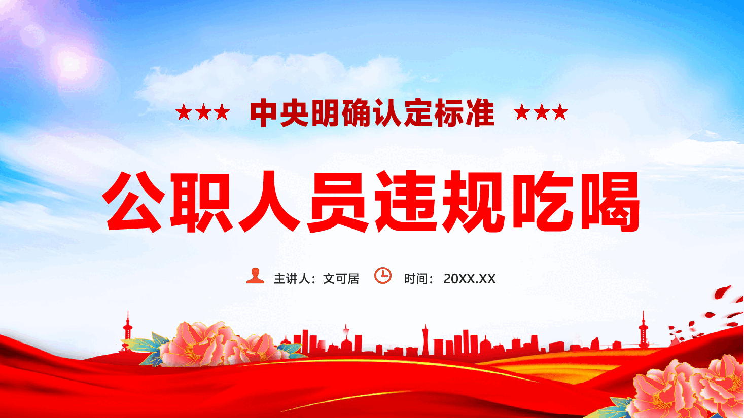 公职人员违规吃喝辅导PPT(附文稿):中央明确公职人员违规吃喝认定标准.pptx,第1页预览