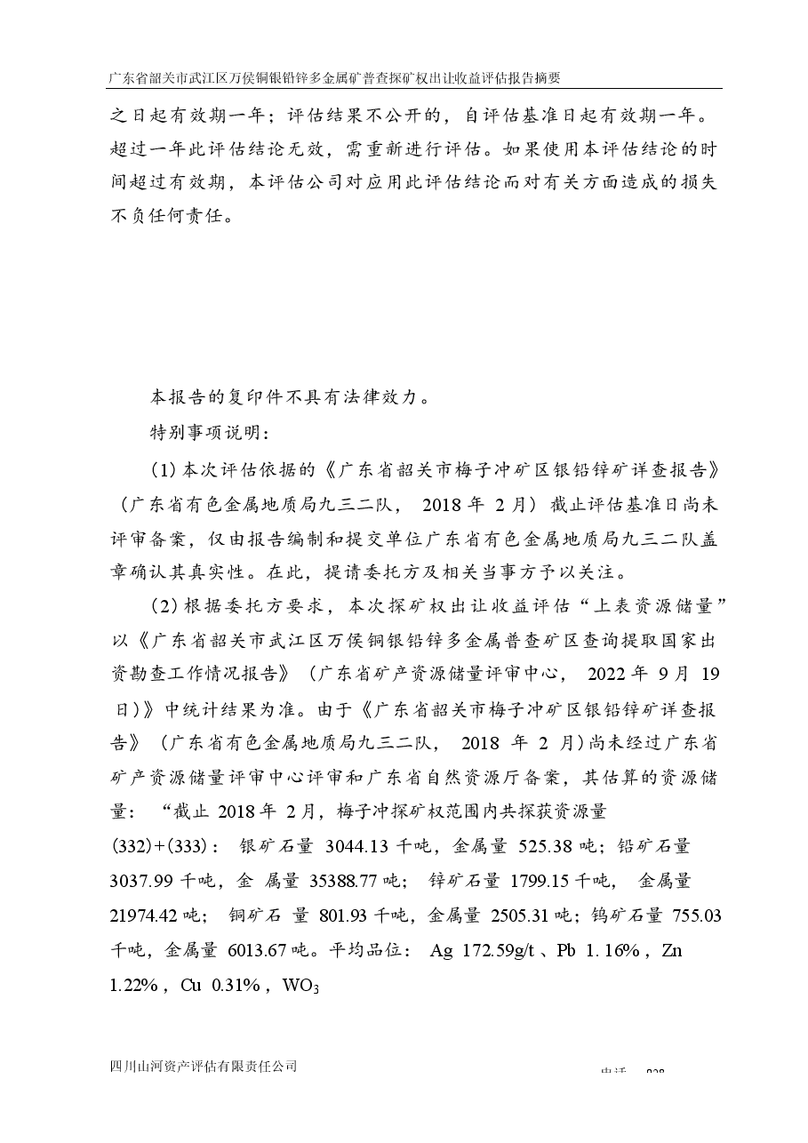 广东省韶关市武江区万侯铜银铅锌多金属矿普查探矿权出让收益评估报告.docx,第4页预览