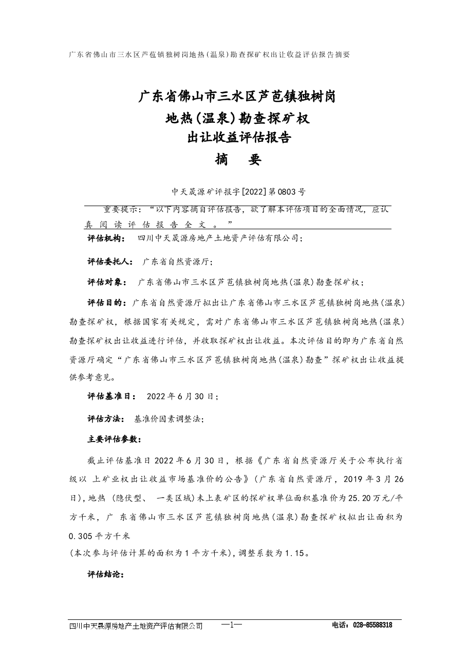 广东省佛山市三小区芦范镇执村岗地热《温泉》勘查探矿机出让收益评估报告.docx,第2页预览
