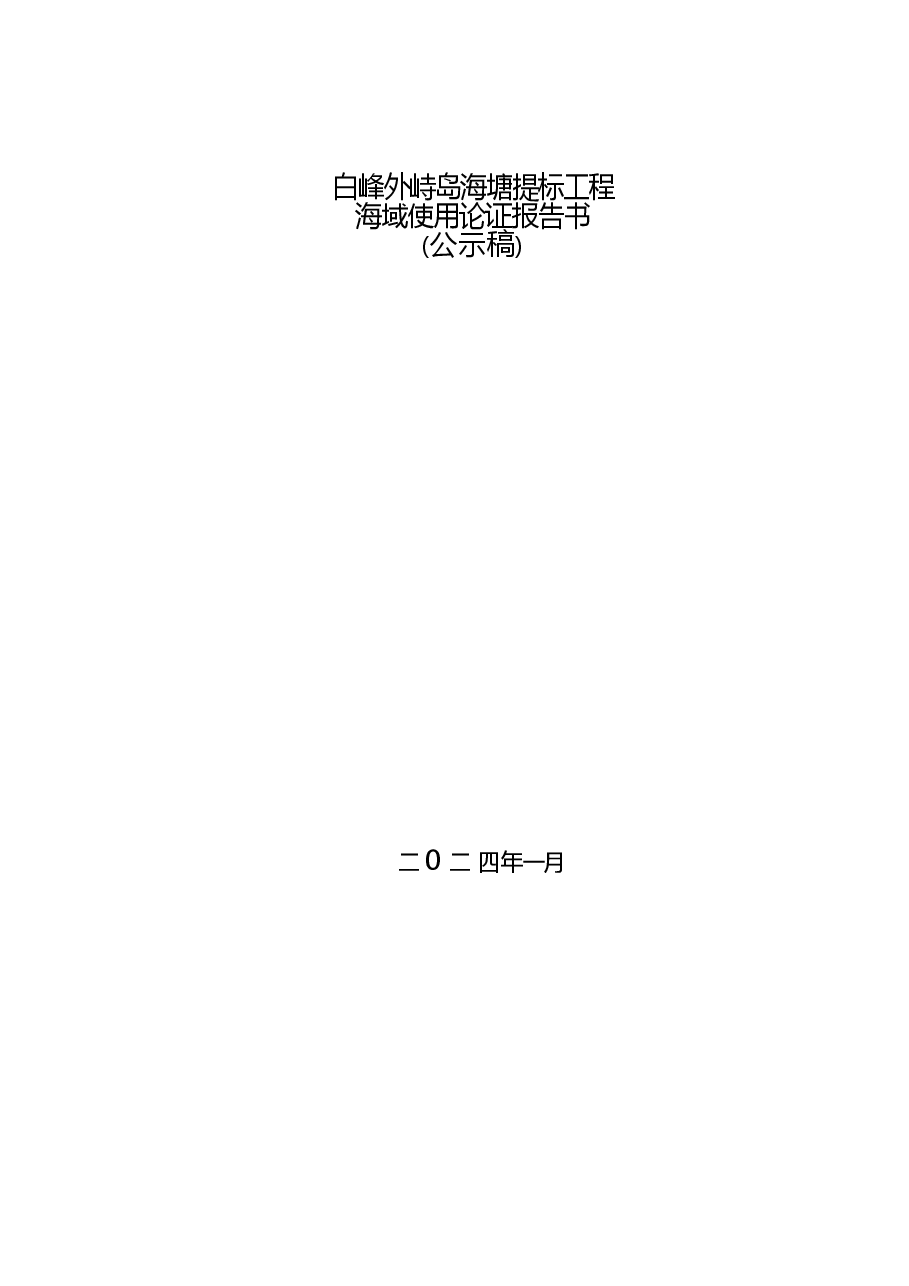 白峰外峙岛海塘加固工程海域使用论证报告.docx,第1页预览