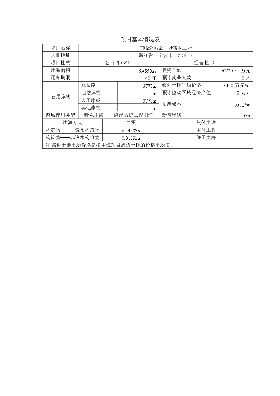 白峰外峙岛海塘加固工程海域使用论证报告.docx,第2页预览