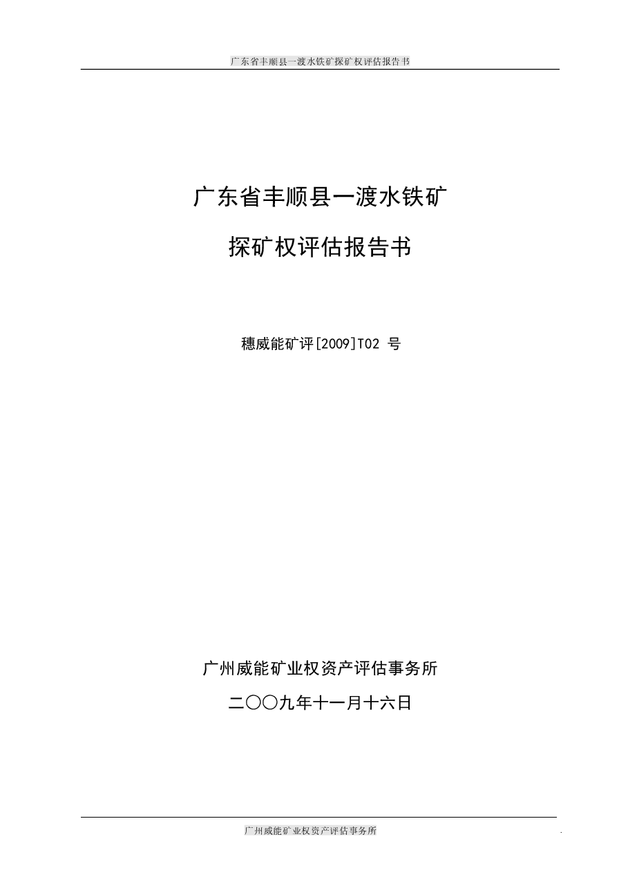 广东省丰顺县一渡水铁矿探矿权评估报告书.docx,第1页预览