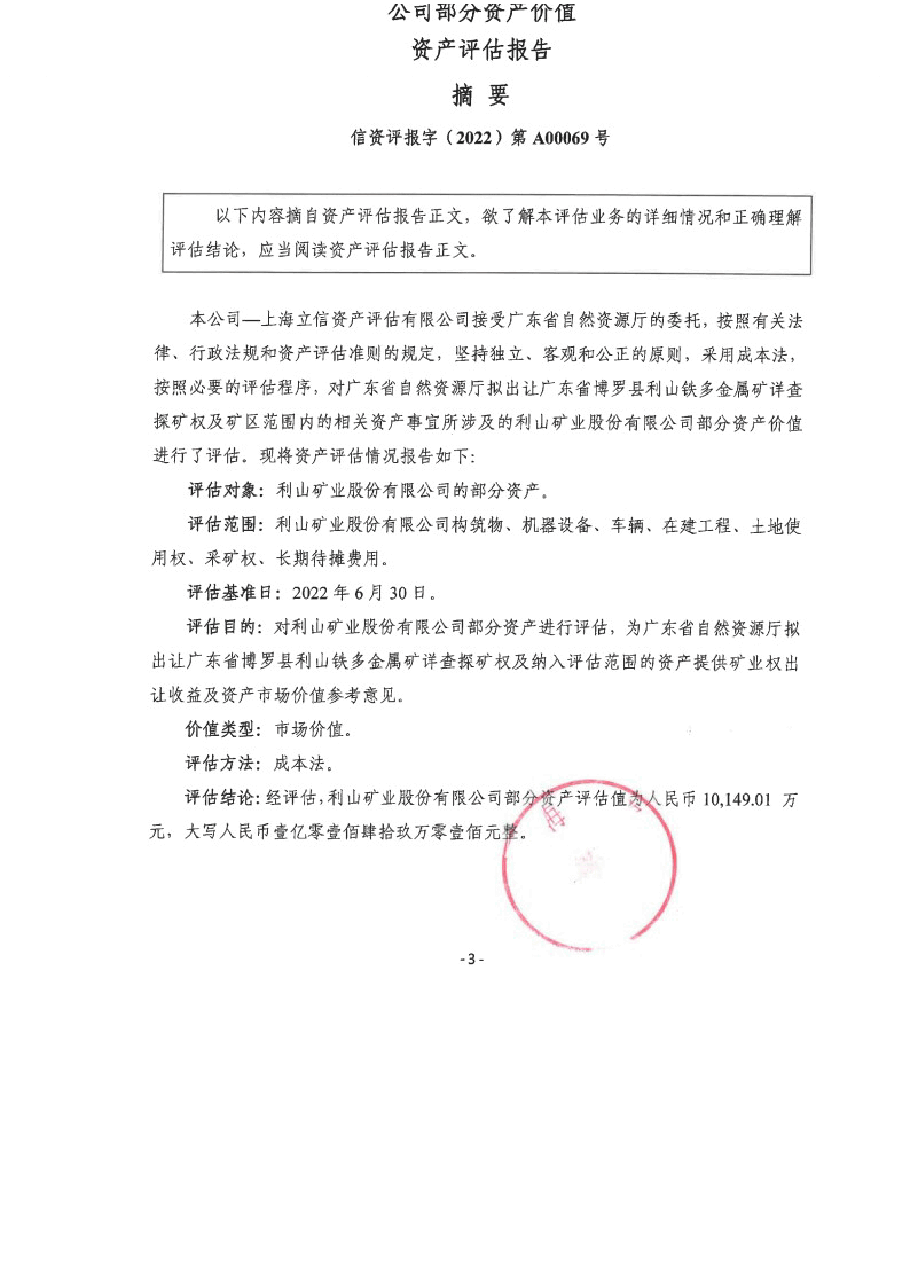 广东省博罗县利山铁多金属矿详查探矿权及矿区范围内的相关资产事宜所涉及的利山矿业股份有限公司部分资产价值评估报告.docx,第3页预览