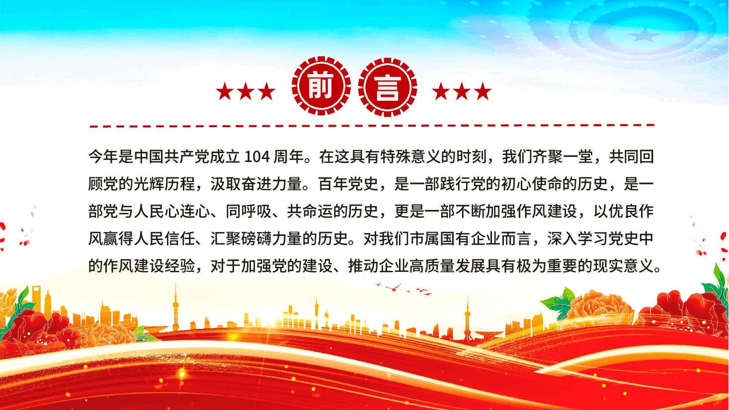 学党史强作风，奋进国企新征程ppt——国有企业庆祝中国共产党成立104周年、七一党课（含讲稿）.pptx，第2页预览