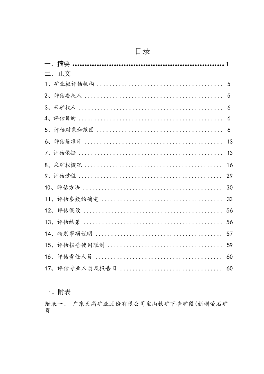 广东天高矿业股份有限公司宝山铁矿下告矿段新增萤石矿资源采矿权出让收益评估报告.docx，第2页预览