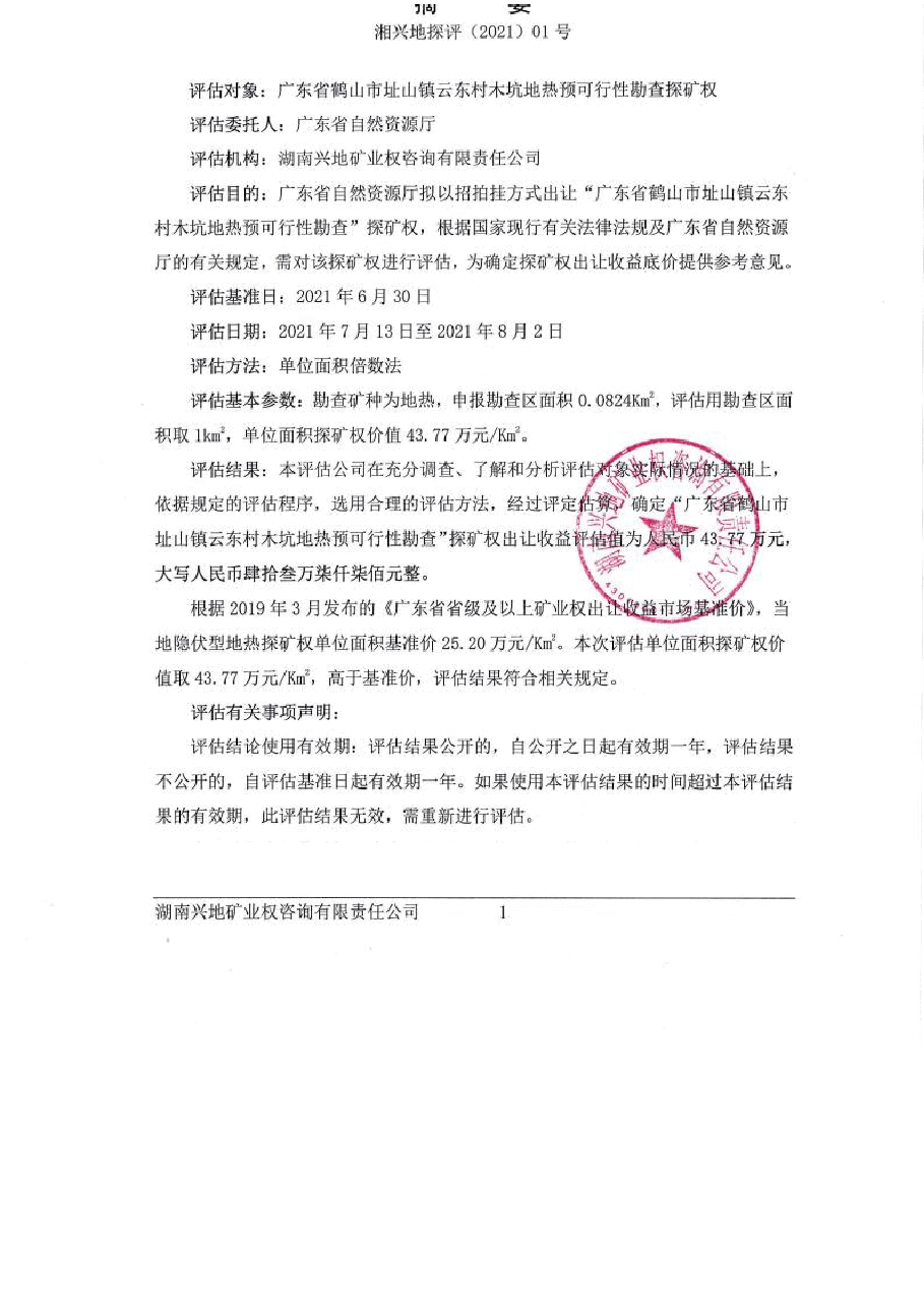 鹤山市址山镇云东村木坑地热预可行性勘查探矿权出让收益评估报告.docx,第2页预览