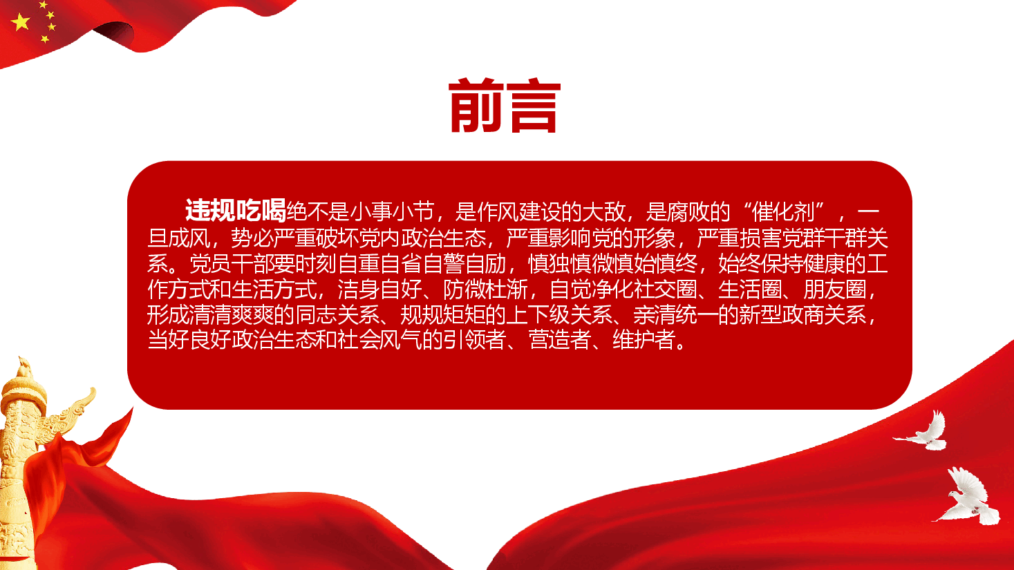 违规吃喝警示教育课件(附文稿):杜绝违规吃喝 筑牢廉洁防线.pptx,第2页预览