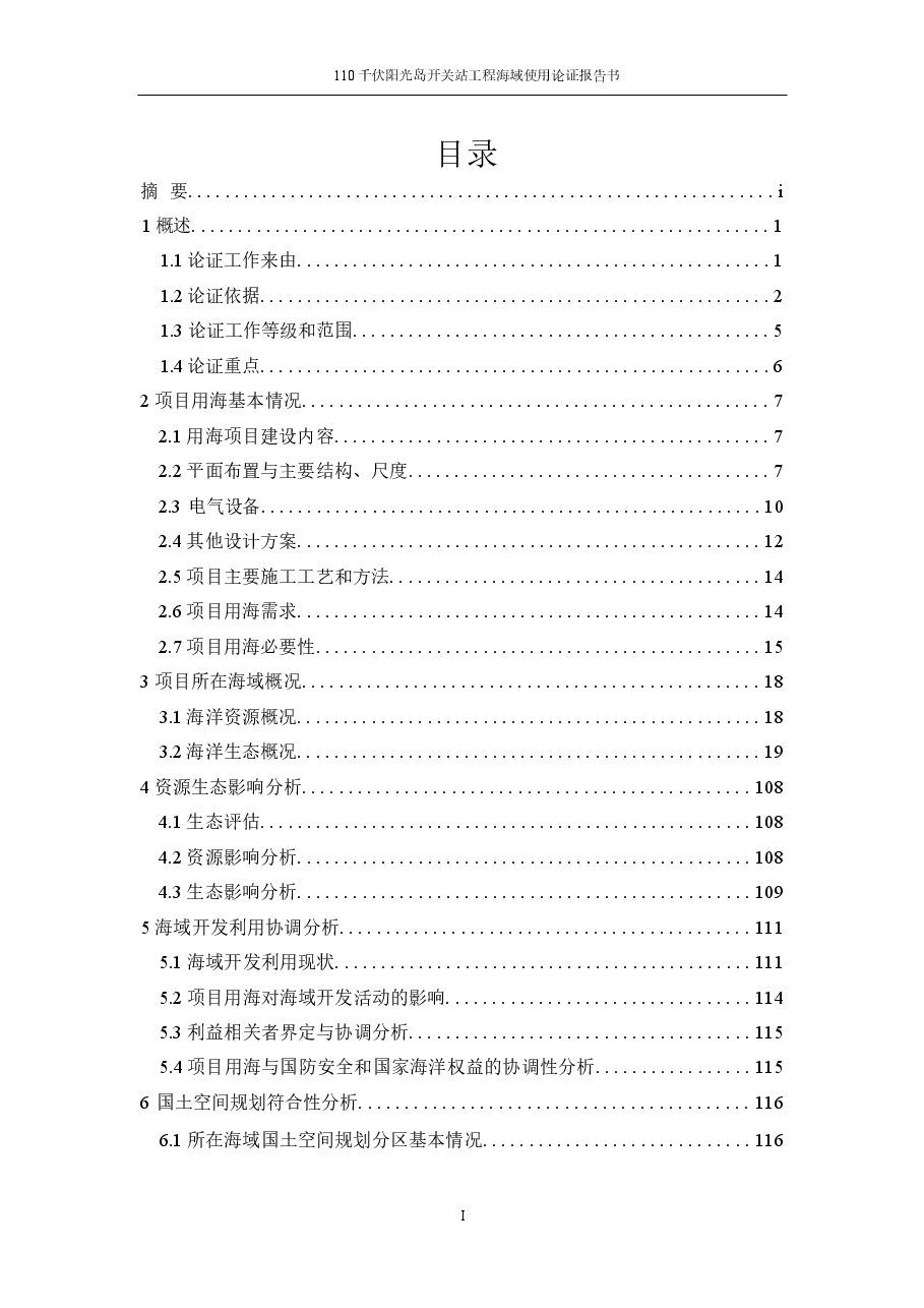 110千伏阳光岛开关站工程海域使用论证报告书.docx,第2页预览