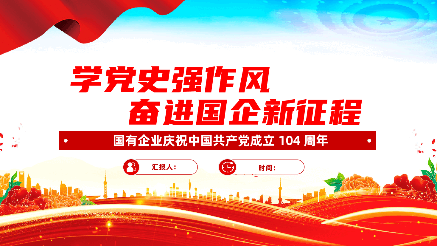 学党史强作风，奋进国企新征程ppt——国有企业庆祝中国共产党成立104周年、七一党课（含讲稿）.pptx，第1页预览