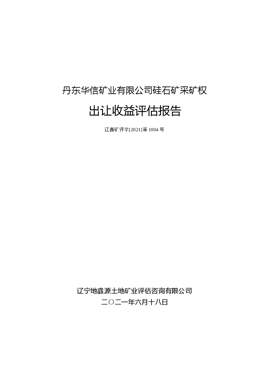 丹东华信矿业有限公司硅石矿采矿权出让收益评估报告.docx,第1页预览
