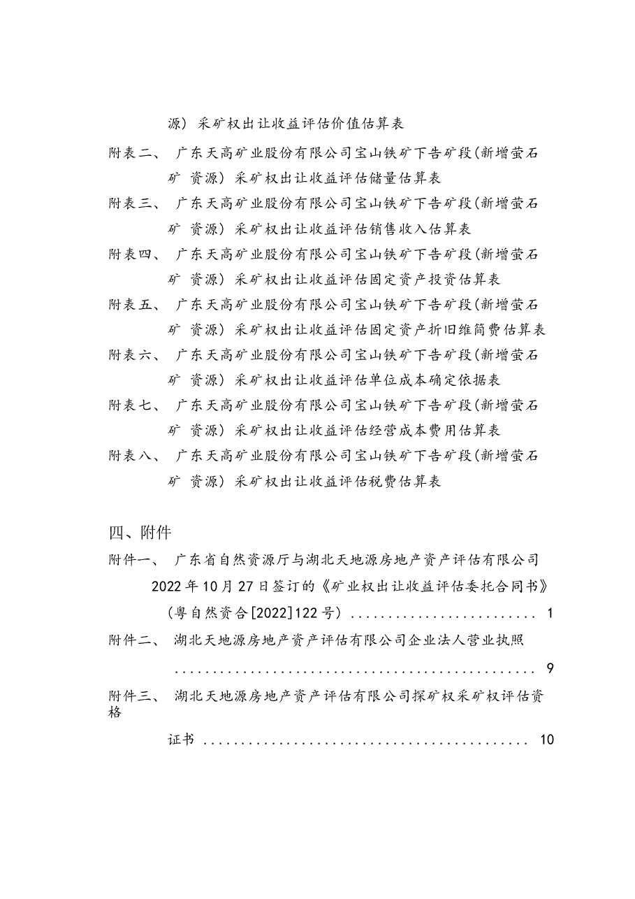 广东天高矿业股份有限公司宝山铁矿下告矿段新增萤石矿资源采矿权出让收益评估报告.docx，第3页预览