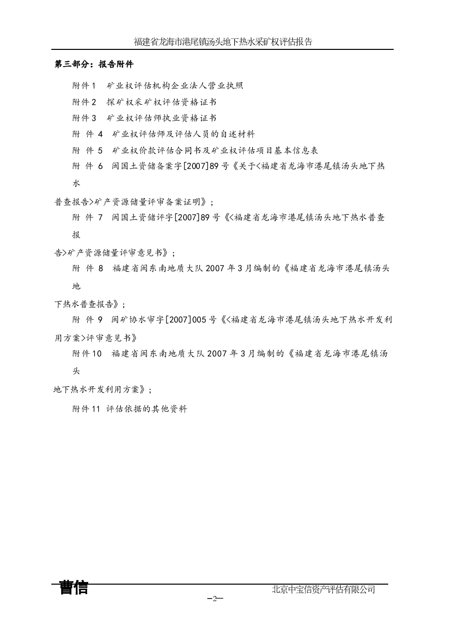 福建省龙海市港尾镇汤头地下热水采矿权评估报告.docx,第4页预览