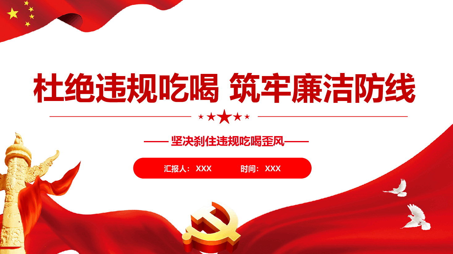 违规吃喝警示教育课件(附文稿):杜绝违规吃喝 筑牢廉洁防线.pptx,第1页预览