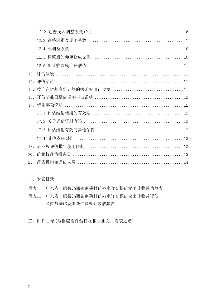广东省丰顺县汤西镇南礤村矿泉水详查探矿权出让收益评估报告.docx,第4页预览