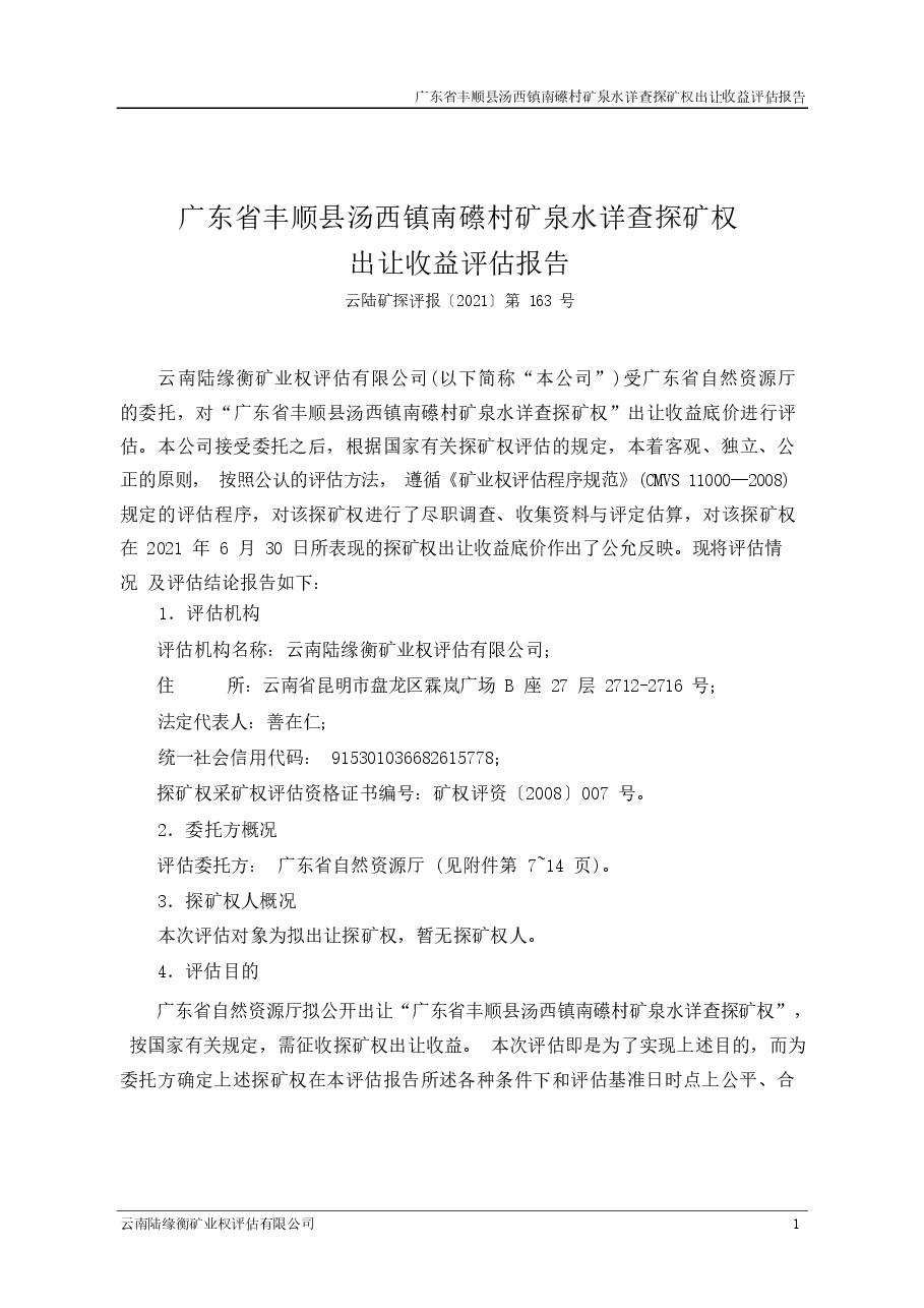 广东省丰顺县汤西镇南礤村矿泉水详查探矿权出让收益评估报告.docx,第3页预览