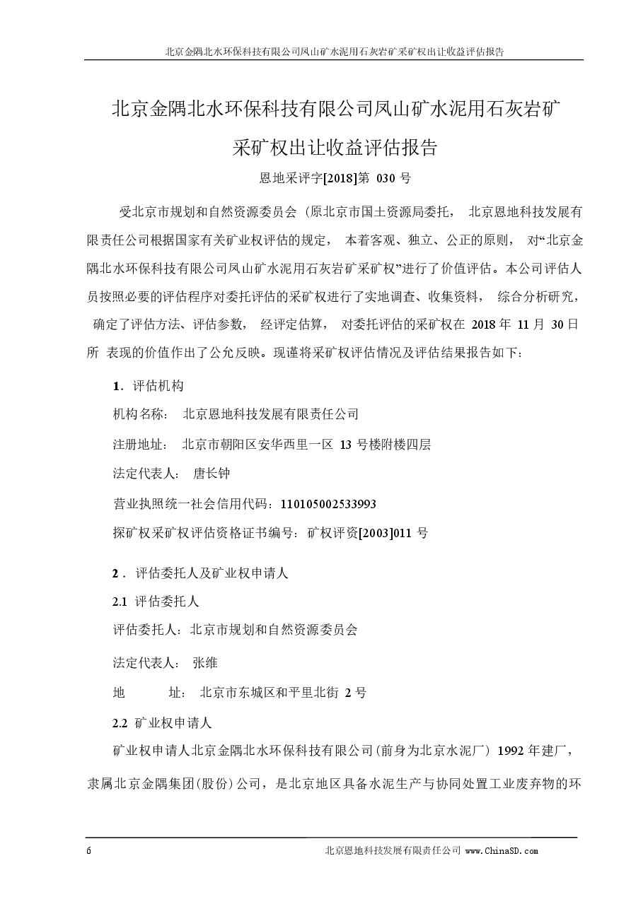 北京金隅北水环保科技有限公司凤山矿水泥用石灰岩矿采矿权出让收益评估报告.docx,第4页预览