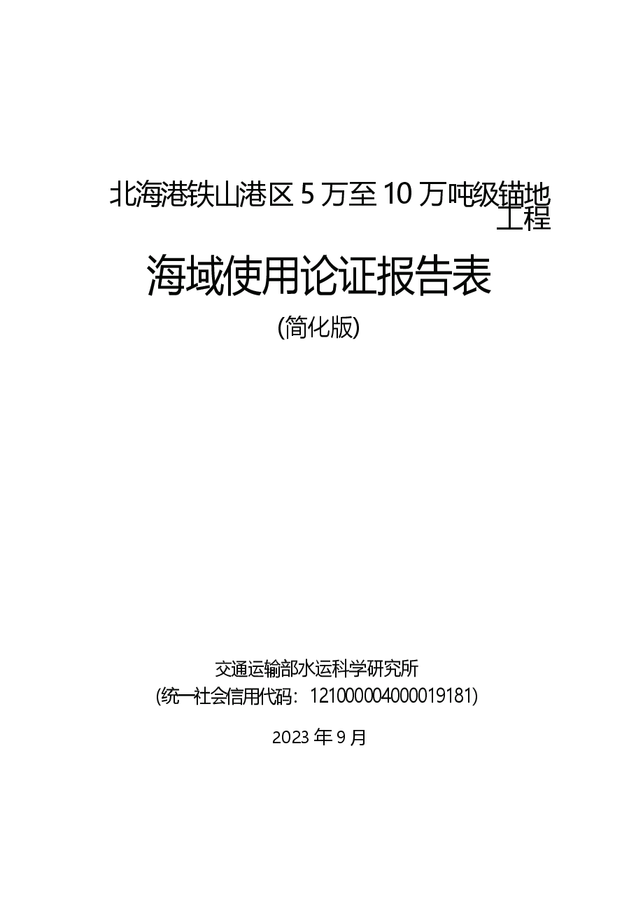 北海港铁山港区5万至10万吨级锚地工程海域使用论证报告表.docx，第1页预览