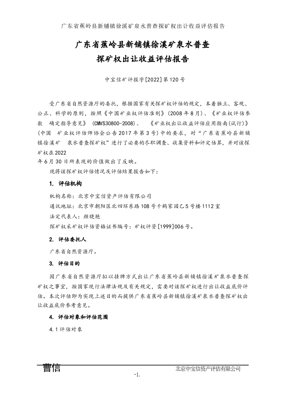 广东省蕉岭县新铺镇徐溪矿泉水普查探矿权出让收益评估报告.docx,第4页预览