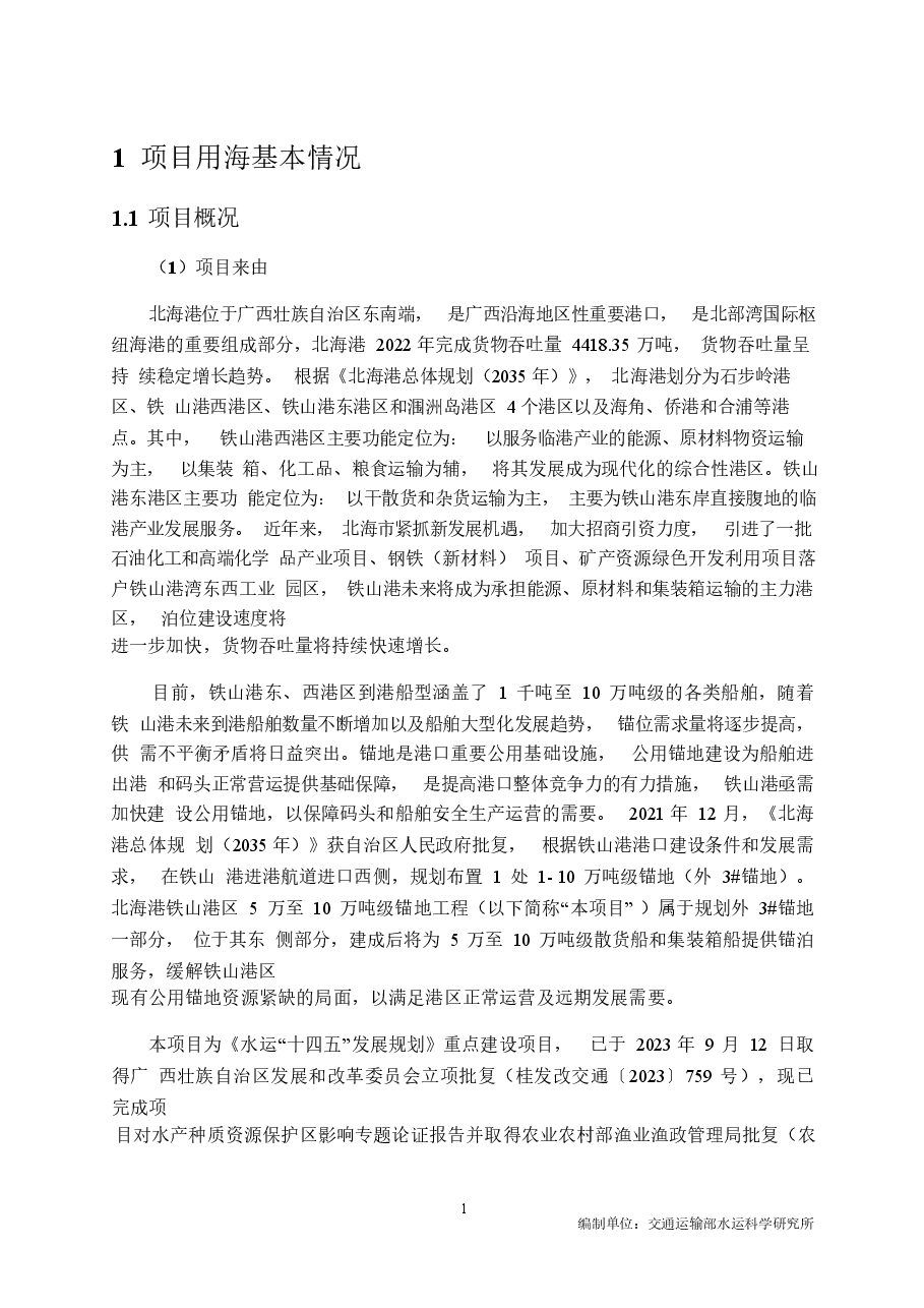北海港铁山港区5万至10万吨级锚地工程海域使用论证报告表（简化版）.docx，第4页预览