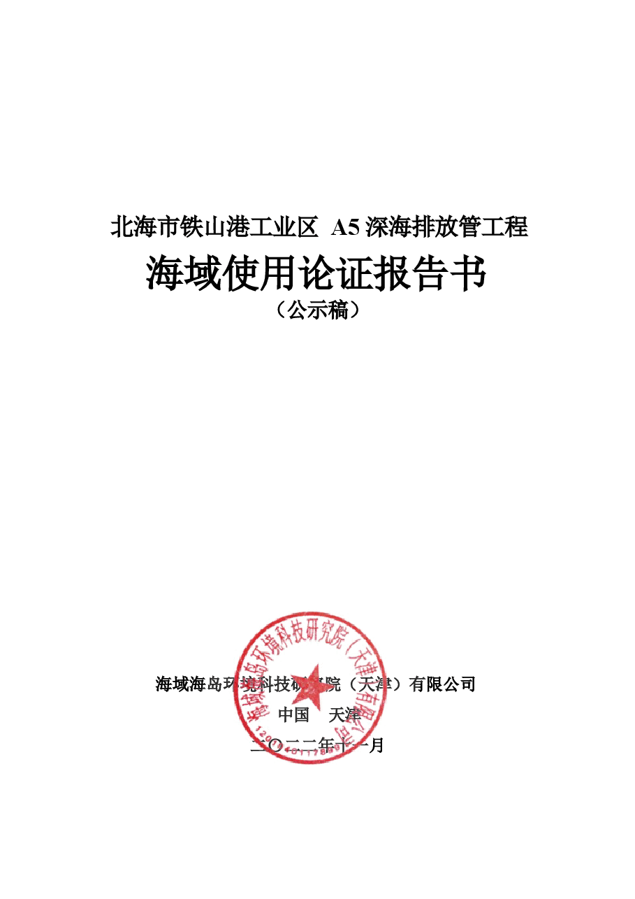 北海市铁山港工业区A5深海排放管工程海域使用论证报告书.docx,第1页预览