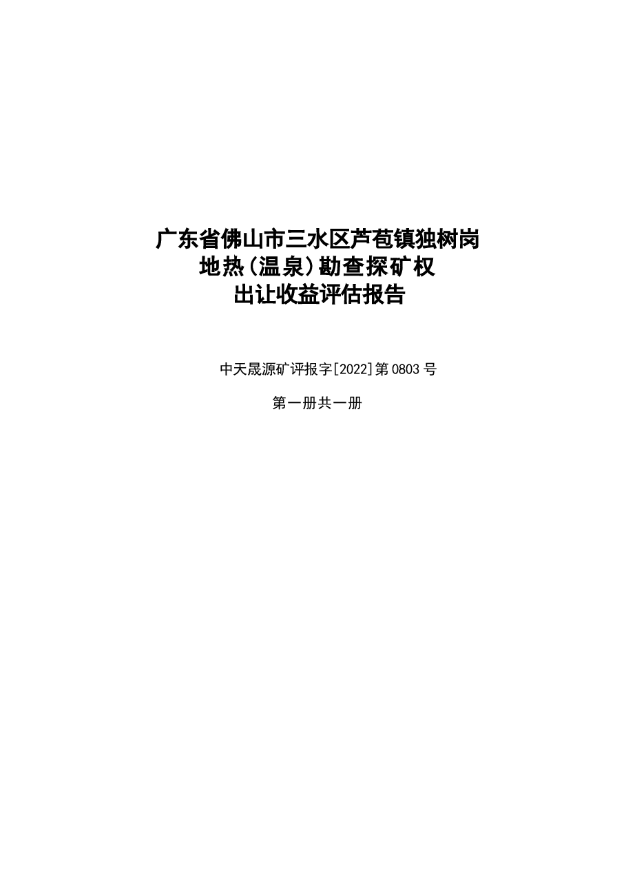 广东省佛山市三小区芦范镇执村岗地热《温泉》勘查探矿机出让收益评估报告.docx,第1页预览