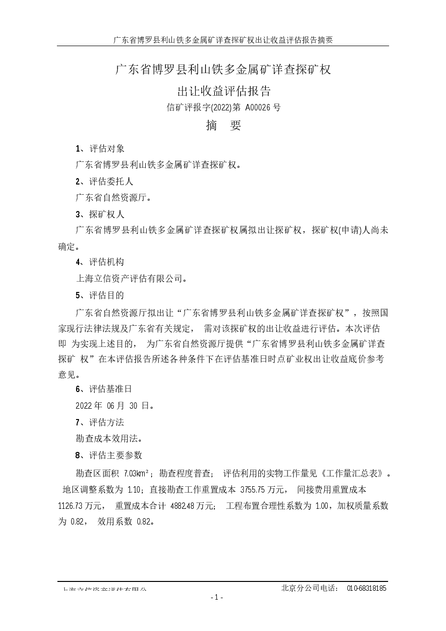广东省博罗县利山铁多金属矿详查探矿权出让收益评估报告.docx,第2页预览