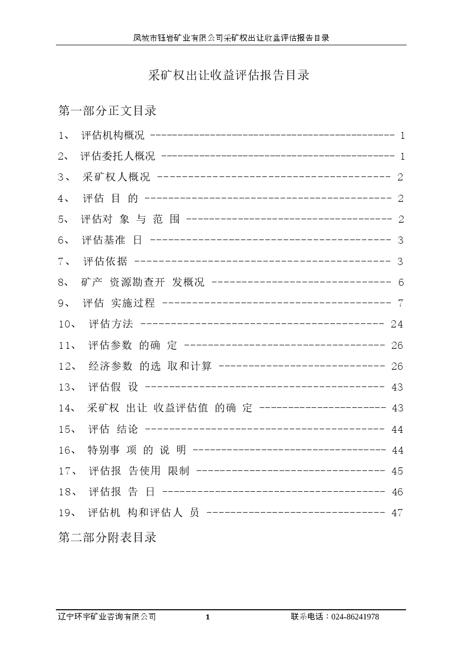 凤城市钰岩矿业有限公司采矿权出让收益评估报告.docx,第4页预览