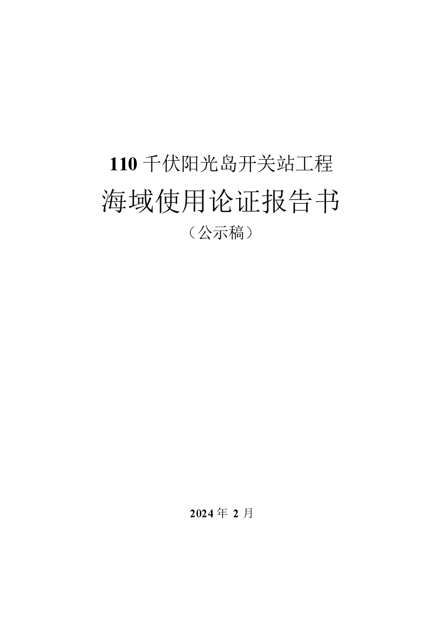110千伏阳光岛开关站工程海域使用论证报告书.docx,第1页预览