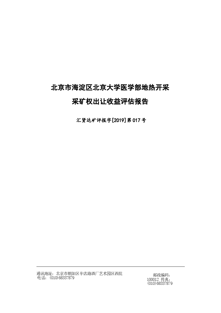 北京市海淀区北京大学医学部地热开采采矿权出让收益评估报告.docx,第1页预览