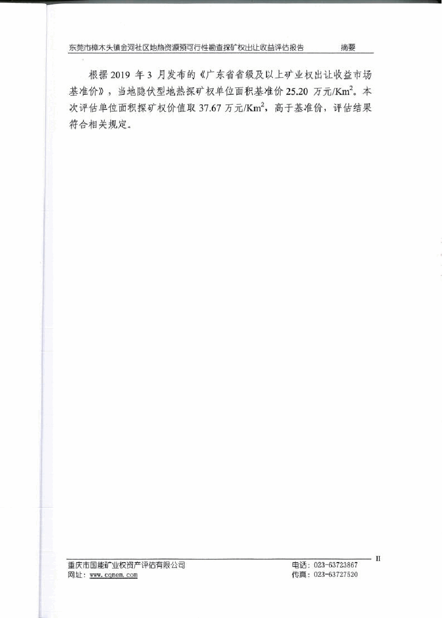 东莞市樟木头镇金河社区地热资源预可行性勘查探矿权出让收益评估报告.docx,第3页预览
