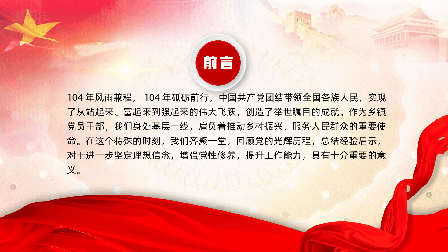 七一建党104周年大会:坚定信念勇担当,砥砺奋进谱新篇ppt——融合作风建设(含讲稿).pptx,第2页预览