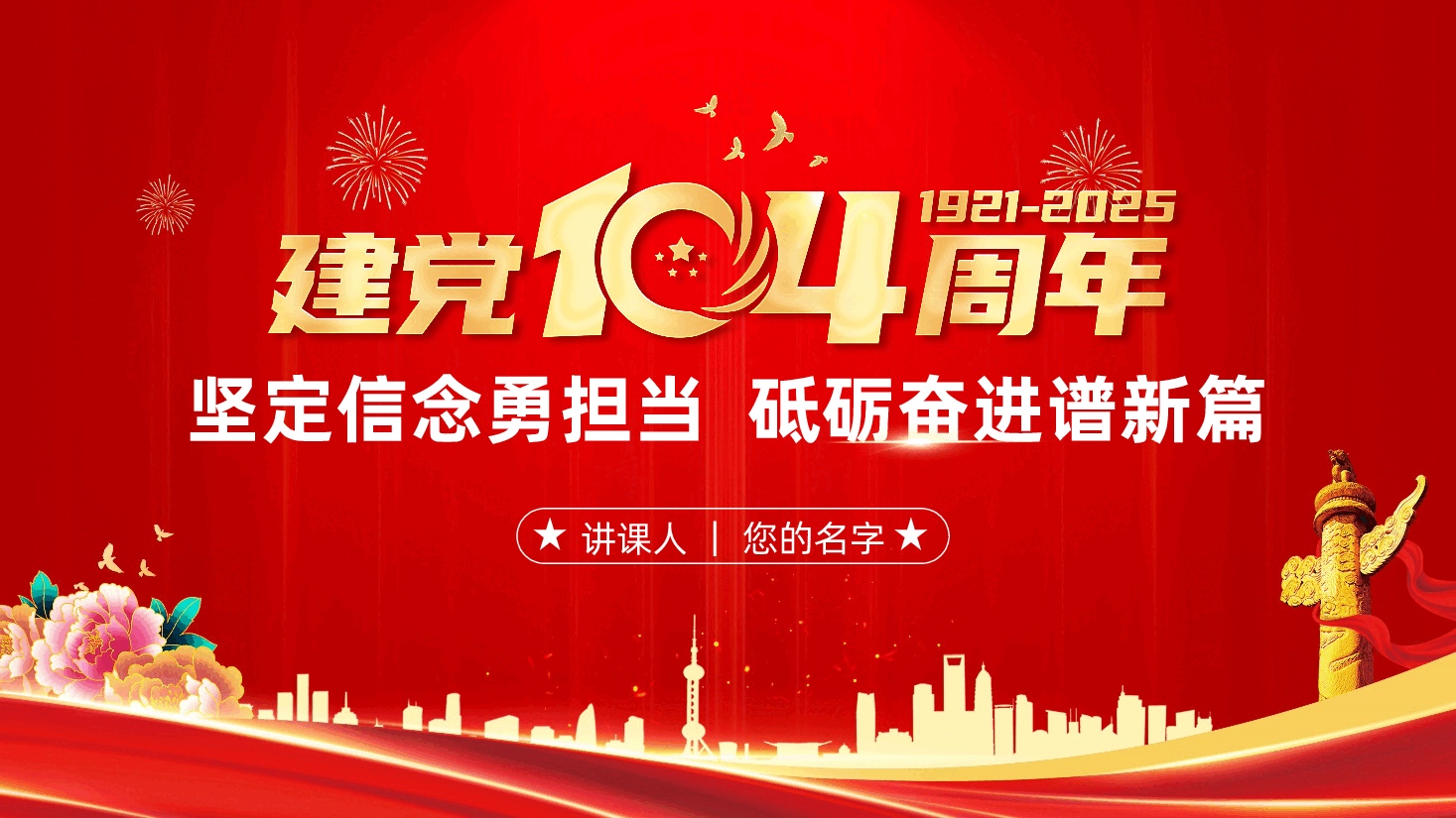 七一建党104周年大会:坚定信念勇担当,砥砺奋进谱新篇ppt——融合作风建设(含讲稿).pptx,第1页预览